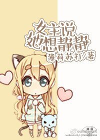 《女主说她想静静》