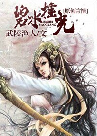 《碧水摇光》