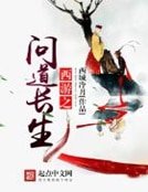 《西游之问道长生》
