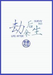 劫朔余生