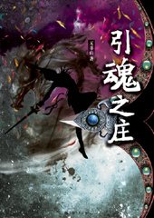女殺手情陷魔君:引魂之莊