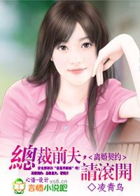 离婚契约:总裁前夫,请滚开