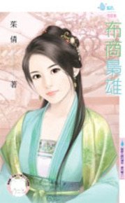 布商枭雄(云梦王国的传奇番外篇之一)