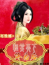 轻笑天下终为后
