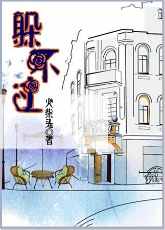 《躲不过》