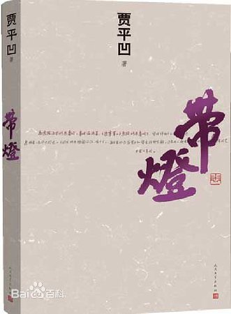 带灯（出书版）