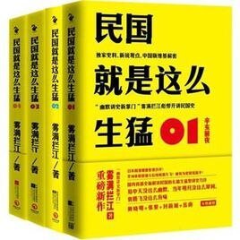 民国就是这么生猛（出书版）