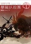 华丽妖杀团（吸血鬼猎人日志Ⅳ）