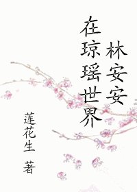 （综琼瑶同人）林安安在琼瑶世界