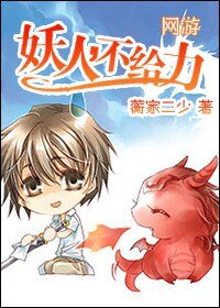 妖人,不給力