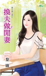 换夫做闲妻(重生当人妻之三)