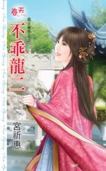 不乖龙二(龙少报恩之二)