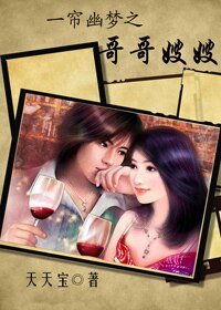 (一帘幽梦同人)一帘幽梦之哥哥嫂嫂