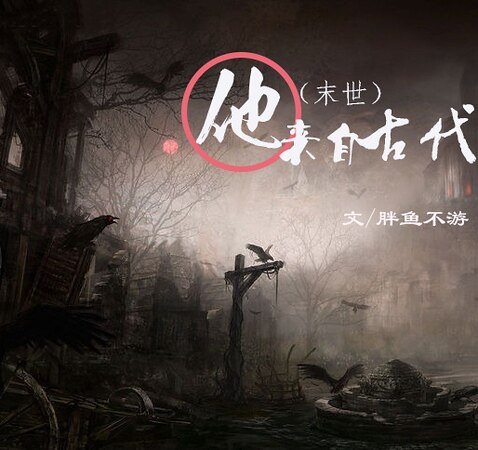 《(末世)他来自古代/他来自古代(末世)》