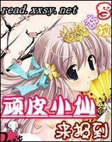 顽皮小仙来报到