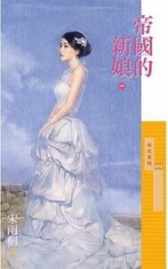 帝国的新骆