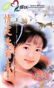 情定北霸主(逐爱四霸主系列之一)