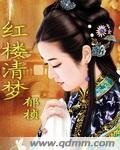 (红楼同人)红楼清梦