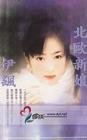 北欧新娘(王子的新娘系列)