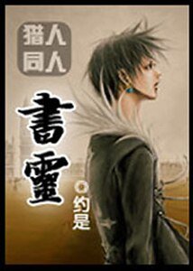 (猎人同人)书灵