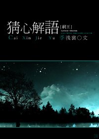 《(网王同人)猜心解语》