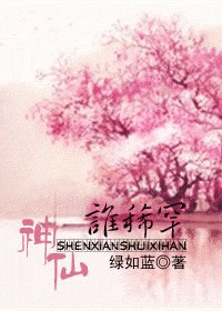 神仙，谁稀罕？