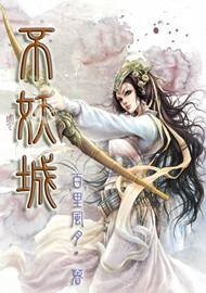 不妖城
