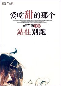 爱吃甜的那个,站住别跑!