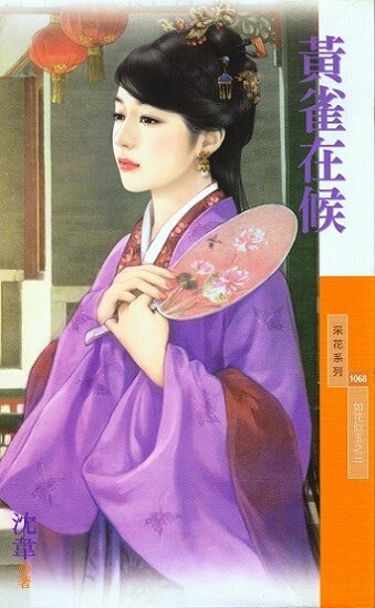 黄雀在候（如花似玉之三）