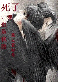 死了,魂也是我的