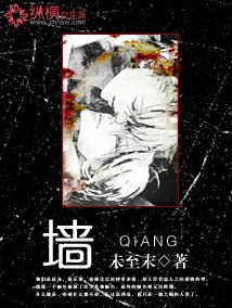 《墙》