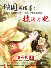 被剥為妃+欢顏翻掌覆天下(傾國女諸葛)