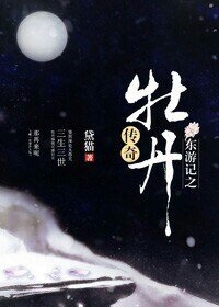 (东游记同人)东游记之牡丹传奇