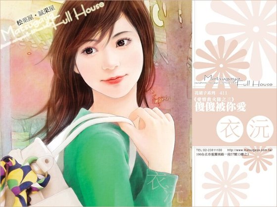 傻傻被你爱（爱情救火队之三）