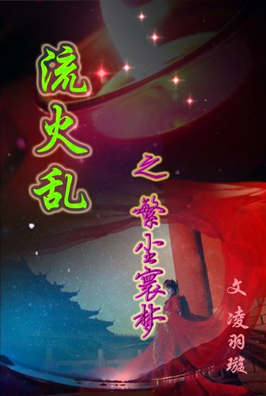 流火乱之繁尘寰梦