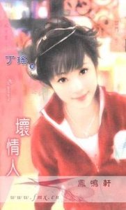 坏情人(阎门之三)
