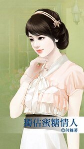 独占蜜糖情人(情逢对手之三)