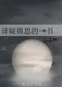 诽疑锁思的-*书