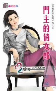 门主的俏女郎(跷婚女郎之二)