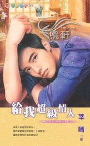給我超級情人(夢幻老公之三)