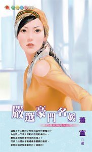 严选豪门名媛(豪门养女之三)