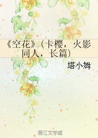 (火影同人)空花(卡樱,火影同人,长篇)
