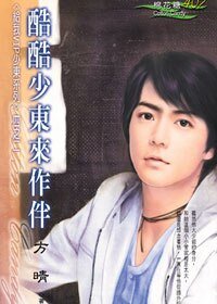 酷酷少東來作伴(給我VIP少東系列二)