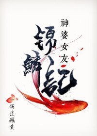 《我的神婆女友·锦鳞记》