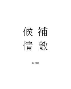 《候补情敌》