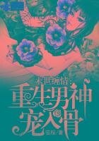 末世缠情:重生男神宠入骨