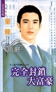 完全封锁大富豪(不入豪门很难活之四)