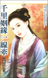 千里姻缘一线牵(定婚店三)