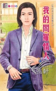 我的阎罗情人(我的老公是恶魔系列之三)