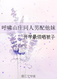 （呼啸山庄同人）呼啸山庄同人男配他妹